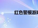 红色警报游戏攻略（红色警报）