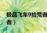 极品飞车9拾荒者给谁最好（极品飞车9拾荒者）