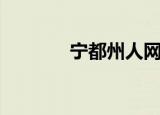 宁都州人网论坛（宁都州人）