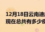 12月18日云南迪庆疫情最新数据今天及迪庆现在总共有多少疫情