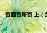 寄园寄所寄 上（关于寄园寄所寄 上介绍）