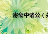 寄斋中诸公（关于寄斋中诸公介绍）