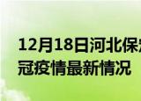 12月18日河北保定目前疫情是怎样及保定新冠疫情最新情况