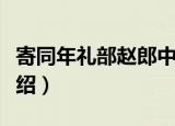 寄同年礼部赵郎中（关于寄同年礼部赵郎中介绍）