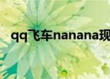 qq飞车nanana现场版（qq飞车nanana）