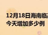 12月18日海南临高疫情最新数量及临高疫情今天增加多少例