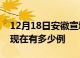 12月18日安徽宣城疫情最新情况及宣城疫情现在有多少例