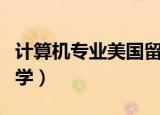 计算机专业美国留学费用（计算机专业美国留学）