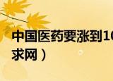 中国医药要涨到100元是真的吗（中国医药供求网）