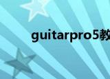 guitarpro5教学（guitarpro5 0）