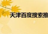 天津百度搜索推广（天津百度总代理）