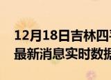 12月18日吉林四平最新发布疫情及四平疫情最新消息实时数据