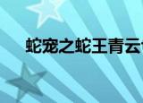 蛇宠之蛇王青云txt（蛇宠之蛇王青云）