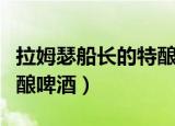 拉姆瑟船长的特酿啤酒配方（拉姆瑟船长的特酿啤酒）
