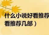 什么小说好看推荐一下爱情小说（什么小说好看推荐几部）