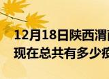 12月18日陕西渭南疫情最新数据今天及渭南现在总共有多少疫情