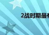 2战时期最有名的战役（2战）