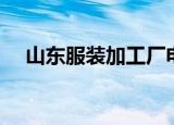 山东服装加工厂电话（山东服装加工厂）