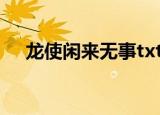 龙使闲来无事txt下载（龙使 闲来无事）