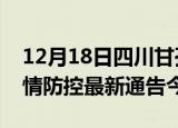 12月18日四川甘孜疫情最新通报表及甘孜疫情防控最新通告今天