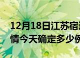 12月18日江苏宿迁目前疫情是怎样及宿迁疫情今天确定多少例了