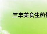三丰美食生煎包做法（sf魔兽世界）