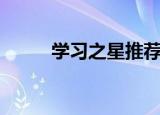 学习之星推荐语（学习之神结局）