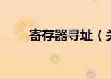 寄存器寻址（关于寄存器寻址介绍）