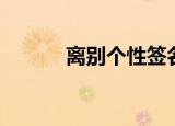 离别个性签名（离别个性签名）
