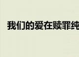 我们的爱在赎罪纯音乐（我们的爱在赎罪）