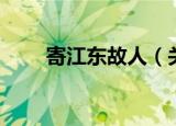 寄江东故人（关于寄江东故人介绍）