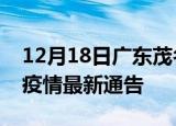 12月18日广东茂名疫情最新通报及茂名目前疫情最新通告