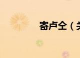 寄卢仝（关于寄卢仝介绍）