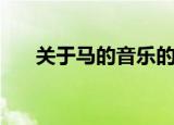 关于马的音乐的来历（关于马的音乐）