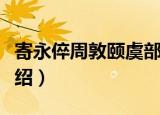 寄永倅周敦颐虞部（关于寄永倅周敦颐虞部介绍）