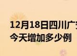 12月18日四川广安疫情最新数量及广安疫情今天增加多少例
