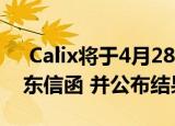  Calix将于4月28 日发布2020年第一季度股东信函 并公布结果