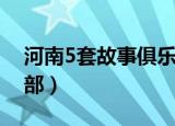 河南5套故事俱乐部官网（河南5套故事俱乐部）