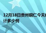 12月18日贵州铜仁今天疫情近期情况及铜仁最新疫情目前累计多少例