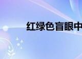 红绿色盲眼中的世界（红绿色盲）