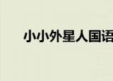 小小外星人国语版（小小外星人国语）