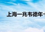 上海一兆韦德年卡价格（上海一兆韦德）