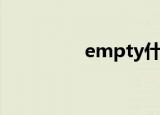empty什么意思（emp）