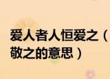 爱人者人恒爱之（爱人者人恒爱之敬人者人恒敬之的意思）