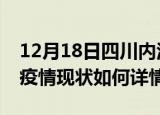 12月18日四川内江最新疫情通报及内江今天疫情现状如何详情
