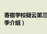 寄宿学校疑云第三季（关于寄宿学校疑云第三季介绍）