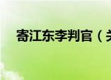 寄江东李判官（关于寄江东李判官介绍）