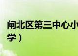 闸北区第三中心小学排名（闸北区第三中心小学）
