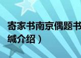 寄家书南京偶题书缄（关于寄家书南京偶题书缄介绍）