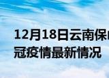 12月18日云南保山目前疫情是怎样及保山新冠疫情最新情况